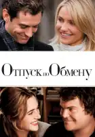 Отпуск по обмену смотреть онлайн (2006)