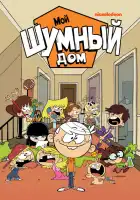 Мой шумный дом смотреть онлайн мультсериал 1-7 сезон